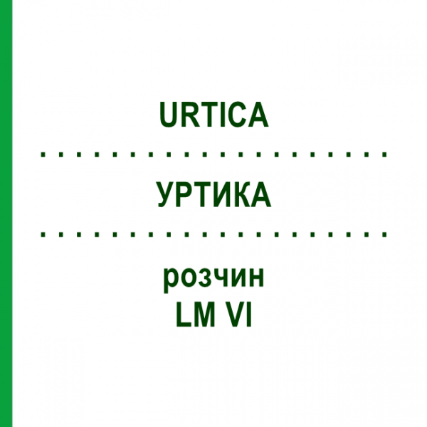 УРТИКА (URTICA) LM VI раствор 10 мл - Гомеопатия DHU