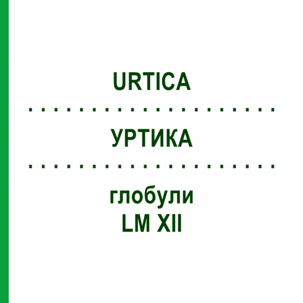 УРТИКА (URTICA) LM XII глобули 5 г - Гомеопатия DHU