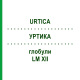 УРТИКА (URTICA) LM XII глобули 5 г - Гомеопатия DHU