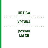 УРТИКА (URTICA) LM XII раствор 10 мл - Гомеопатия DHU