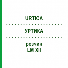 УРТИКА (URTICA) LM XII раствор 10 мл - Гомеопатия DHU
