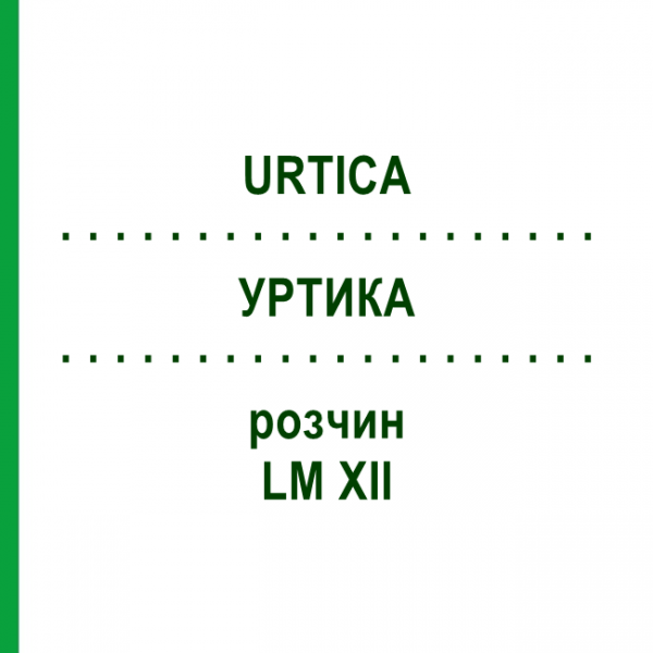 УРТИКА (URTICA) LM XII раствор 10 мл - Гомеопатия DHU