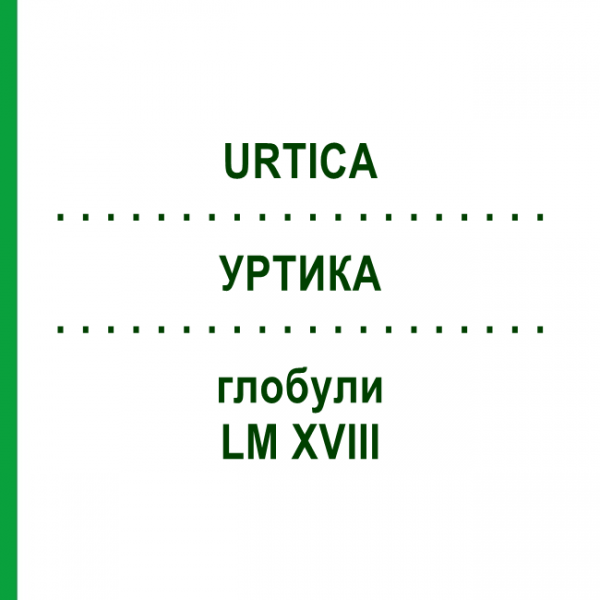 УРТИКА (URTICA) LM XVIII глобули 5 г - Гомеопатия DHU