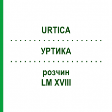 УРТИКА (URTICA) LM XVIII раствор 10 мл - Гомеопатия DHU