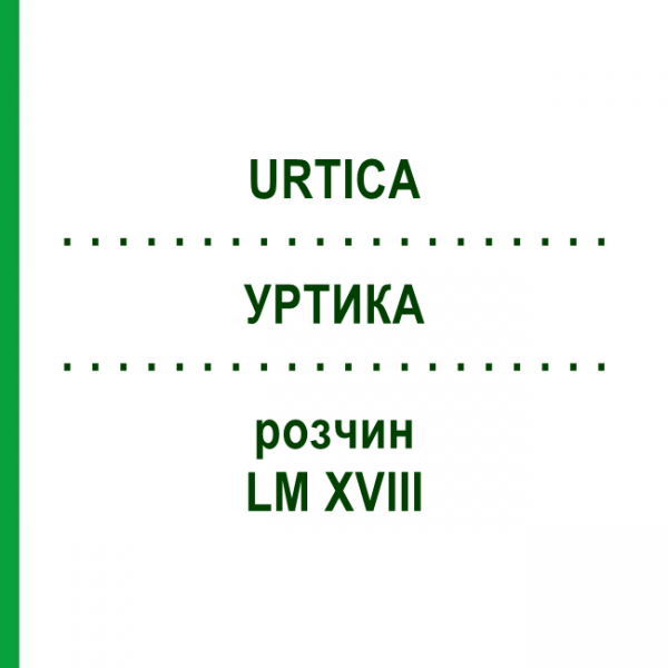 УРТИКА (URTICA) LM XVIII раствор 10 мл - Гомеопатия DHU