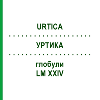 УРТИКА (URTICA) LM XXIV глобули 5 г - Гомеопатія DHU