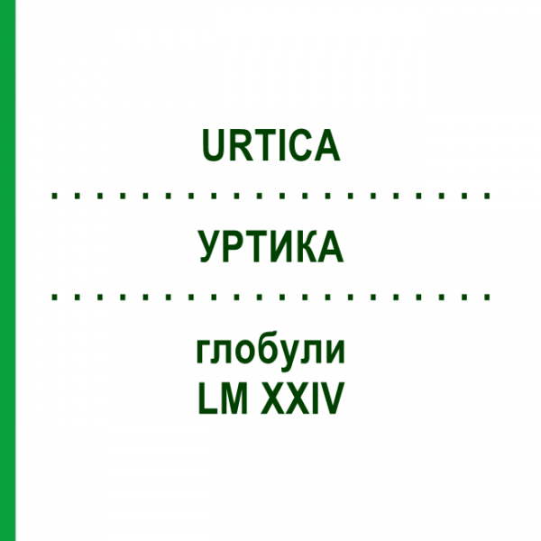 УРТИКА (URTICA) LM XXIV глобули 5 г - Гомеопатия DHU