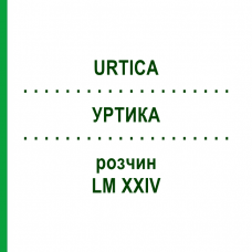УРТИКА (URTICA) LM XXIV раствор 10 мл - Гомеопатия DHU