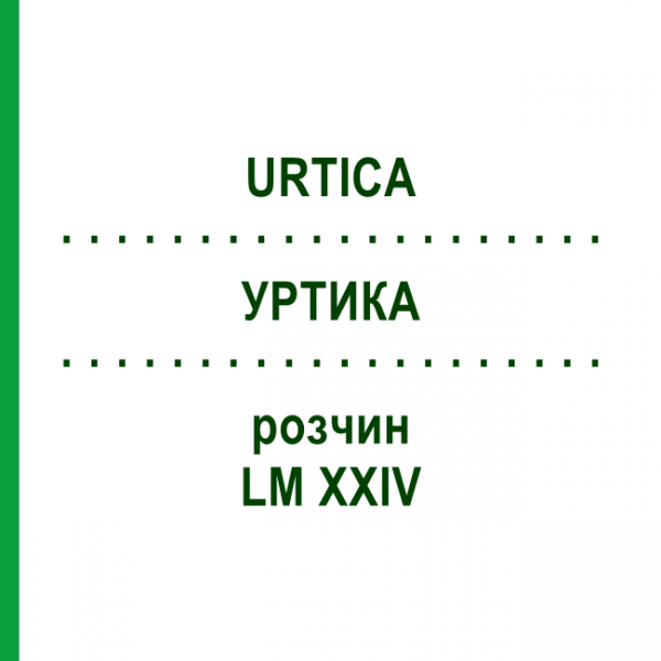 УРТИКА (URTICA) LM XXIV раствор 10 мл - Гомеопатия DHU