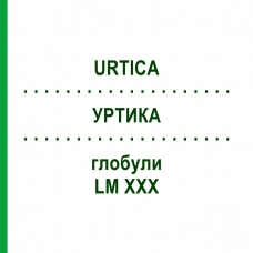 УРТИКА (URTICA) LM XXX глобули 5 г - Гомеопатия DHU