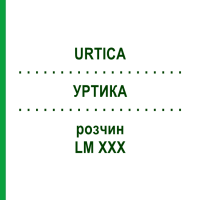 УРТИКА (URTICA) LM XXX розчин 10 мл - Гомеопатія DHU