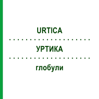 УРТИКА (URTICA) глобули 10 г - Гомеопатія SUPRA-CELL