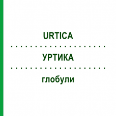 УРТИКА (URTICA) глобули 10 г - Гомеопатия SUPRA-CELL
