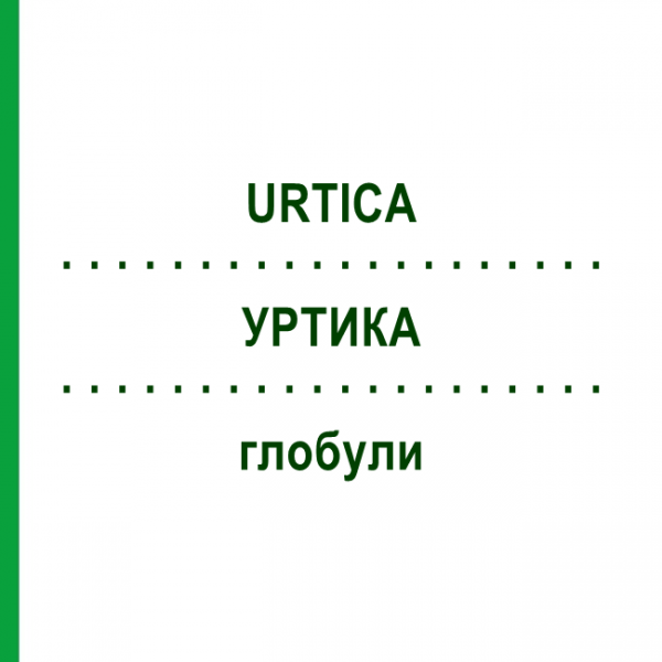УРТИКА (URTICA) глобули 10 г - Гомеопатія SUPRA-CELL