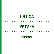 УРТИКА (URTICA) раствор 30 мл - Гомеопатия SUPRA-CELL