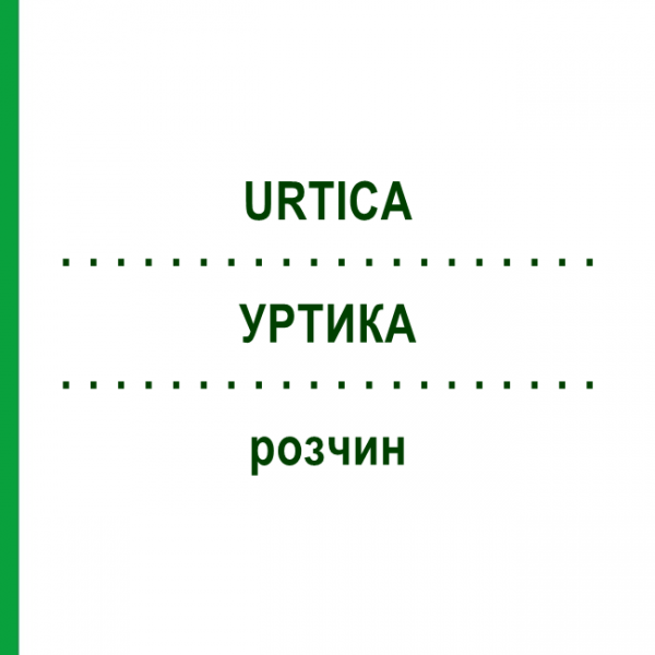 УРТИКА (URTICA) раствор 30 мл - Гомеопатия SUPRA-CELL