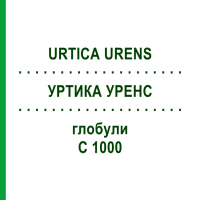 УРТИКА УРЕНС (URTICA URENS) C 1000 глобули 1,5 г - Гомеопатія GUDJONS