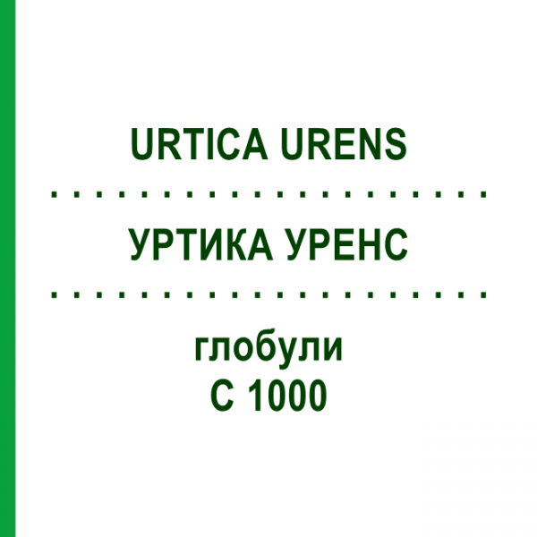 УРТИКА УРЕНС (URTICA URENS) C 1000 глобули 1,5 г - Гомеопатия GUDJONS