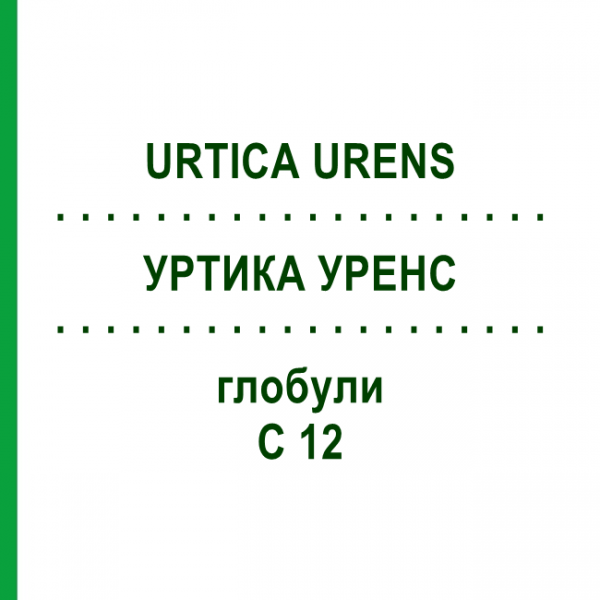 УРТИКА УРЕНС (URTICA URENS) C 12 глобули 1,5 г - Гомеопатия GUDJONS
