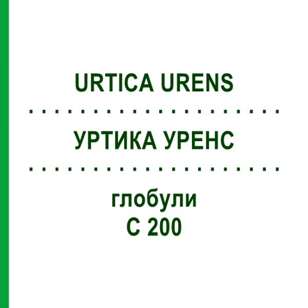 УРТИКА УРЕНС (URTICA URENS) C 200 глобули 0,5 г - Гомеопатия GUDJONS