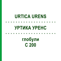 УРТИКА УРЕНС (URTICA URENS) C 200 глобули 1,5 г - Гомеопатія GUDJONS