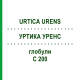 УРТИКА УРЕНС (URTICA URENS) C 200 глобули 1,5 г - Гомеопатія GUDJONS