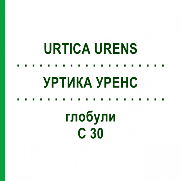 УРТИКА УРЕНС (URTICA URENS) C 30 глобули 10 г - Гомеопатія SPAGYRA