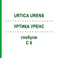 УРТИКА УРЕНС (URTICA URENS) C 6 глобули 1,5 г - Гомеопатия GUDJONS