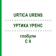 УРТИКА УРЕНС (URTICA URENS) C 6 глобули 1,5 г - Гомеопатія GUDJONS