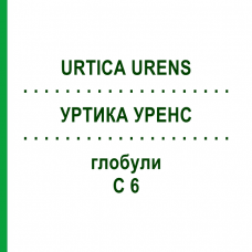 УРТИКА УРЕНС (URTICA URENS) C 6 глобули 10 г - Гомеопатия SPAGYRA