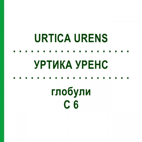 УРТИКА УРЕНС (URTICA URENS) C 6 глобули 10 г - Гомеопатія SPAGYRA