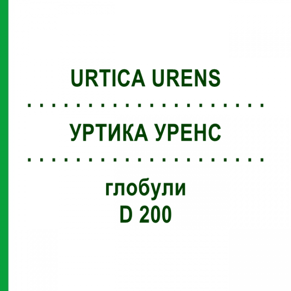 УРТИКА УРЕНС (URTICA URENS) D 200 глобули 10 г - Гомеопатія SPAGYRA