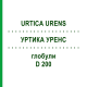 УРТИКА УРЕНС (URTICA URENS) D 200 глобули 10 г - Гомеопатія SPAGYRA