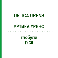 УРТИКА УРЕНС (URTICA URENS) D 30 глобули 10 г - Гомеопатія SPAGYRA