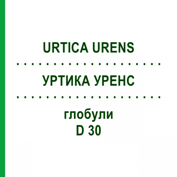 УРТИКА УРЕНС (URTICA URENS) D 30 глобули 10 г - Гомеопатія SPAGYRA