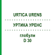 УРТИКА УРЕНС (URTICA URENS) D 30 глобули 10 г - Гомеопатія SPAGYRA