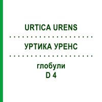 УРТИКА УРЕНС (URTICA URENS) D 4 глобули 10 г - Гомеопатія SPAGYRA