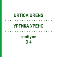 УРТИКА УРЕНС (URTICA URENS) D 4 глобули 10 г - Гомеопатия SPAGYRA