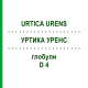 УРТИКА УРЕНС (URTICA URENS) D 4 глобули 10 г - Гомеопатія SPAGYRA