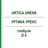 УРТИКА УРЕНС (URTICA URENS) D 6 глобули 10 г - Гомеопатія SPAGYRA