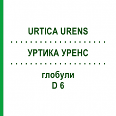 УРТИКА УРЕНС (URTICA URENS) D 6 глобули 10 г - Гомеопатія SPAGYRA