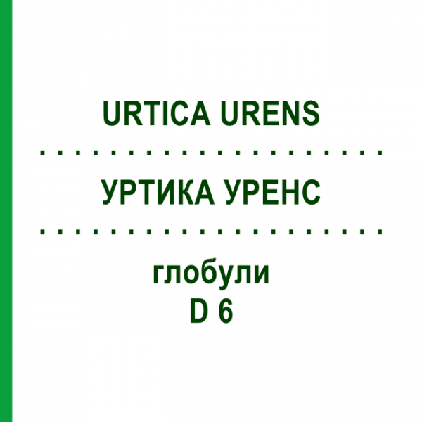 УРТИКА УРЕНС (URTICA URENS) D 6 глобули 10 г - Гомеопатія SPAGYRA