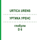 УРТИКА УРЕНС (URTICA URENS) D 6 глобули 10 г - Гомеопатія SPAGYRA