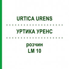УРТИКА УРЕНС (URTICA URENS) LM 10 раствор 10 мл - Гомеопатия ARCANA DR.SEWERIN
