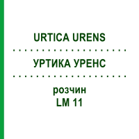 УРТИКА УРЕНС (URTICA URENS) LM 11 раствор 10 мл - Гомеопатия ARCANA DR.SEWERIN
