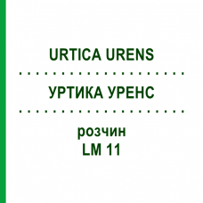 УРТИКА УРЕНС (URTICA URENS) LM 11 раствор 10 мл - Гомеопатия ARCANA DR.SEWERIN