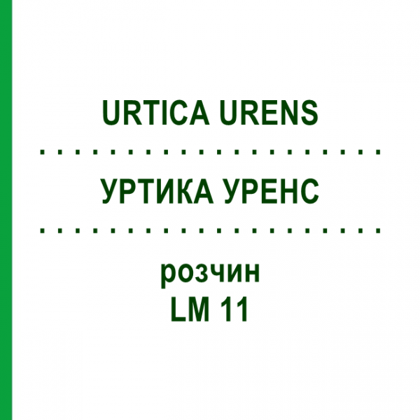 УРТИКА УРЕНС (URTICA URENS) LM 11 раствор 10 мл - Гомеопатия ARCANA DR.SEWERIN