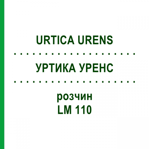 УРТИКА УРЕНС (URTICA URENS) LM 110 раствор 10 мл - Гомеопатия ARCANA DR.SEWERIN