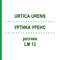УРТИКА УРЕНС (URTICA URENS) LM 13 розчин 10 мл - Гомеопатія ARCANA DR.SEWERIN