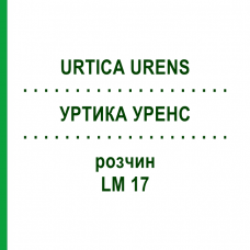 УРТИКА УРЕНС (URTICA URENS) LM 17 раствор 10 мл - Гомеопатия ARCANA DR.SEWERIN
